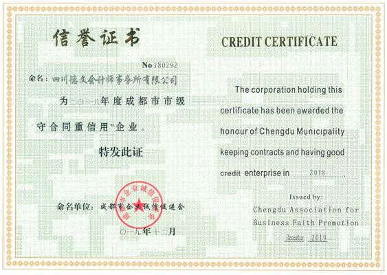 四川德文会计师事务所有限公司荣获2018年度成都市守合同重信用企业公示证书