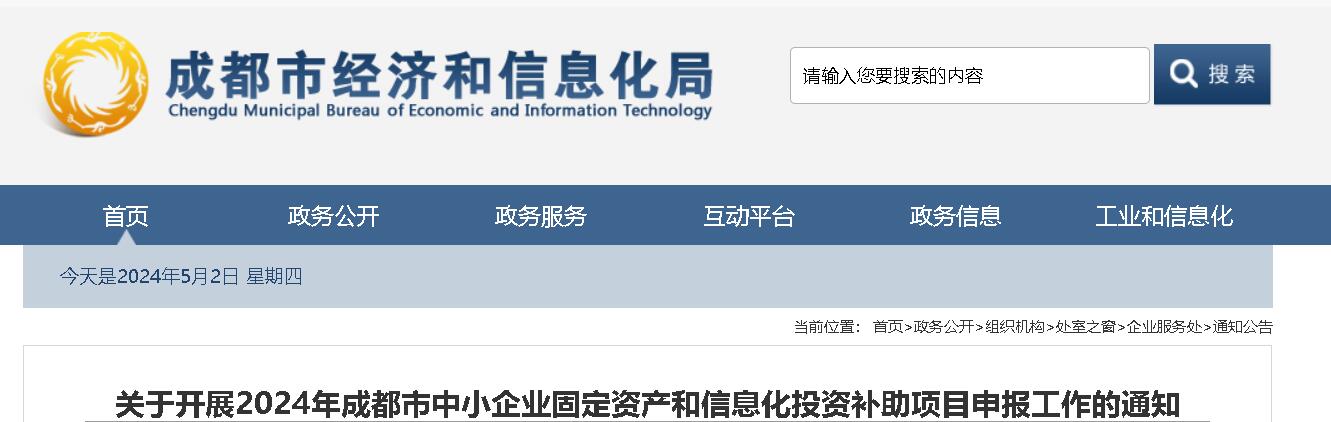 关于开展2024年成都市中小企业固定资产和信息化投资补助项目申报工作的通知